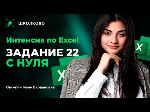 Видео: 🔥Интенсив по Excel| Вебинар 5 | Задание №22 с нуля🔥