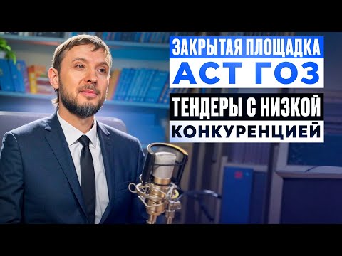 Видео: "Закрытые закупки на АСТ ГОЗ" - Андрей Акзигитов в тендерном клубе "ТЕНДЕРЫ БЕЗ КОНКУРЕНЦИИ"