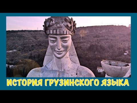 Видео: ГРУЗИНСКИЙ ЯЗЫК