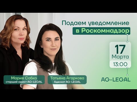 Видео: Как подать уведомление в Роскомнадзор| Пошаговая инструкция