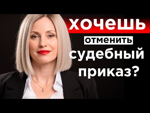 Видео: Как отменить судебный приказ. Пошаговая инструкция
