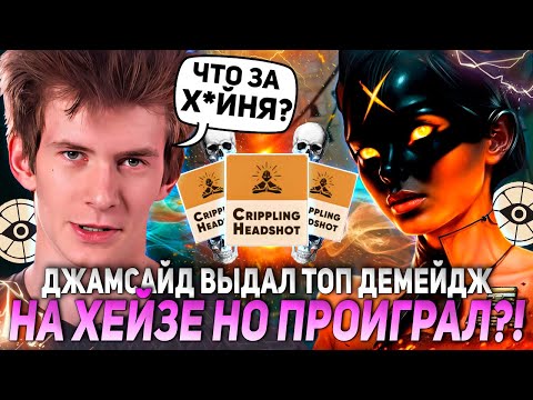 Видео: ДЖАМСАЙД ВЫДАЛ ТОП ДЕМЕЙДЖ НА ХЕЙЗЕ НО ПРОИГРАЛ?! | JAMSIDE HAZE DEADLOCK НАРЕЗКИ