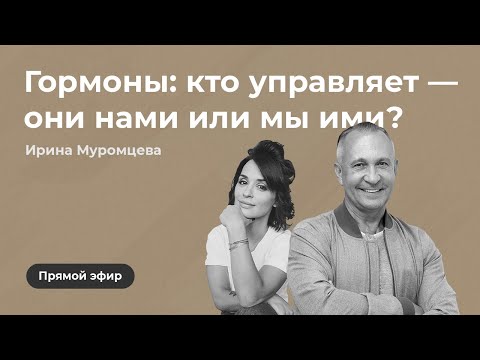 Видео: Прямой эфир на тему "Гормоны: кто управляет они нами или мы ими?" И. Муромцевой и А. Ситниковым