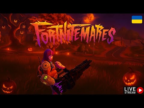 Видео: 🎃 FORTNITE HALLOWEEN LIVE — ХАОС І ЖАХИ НА ОСТРОВІ БОЛЮ!