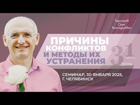 Видео: 2025.01.30 — Причины конфликтов и методы их устранения (часть №1). Торсунов О. Г. в Челябинске