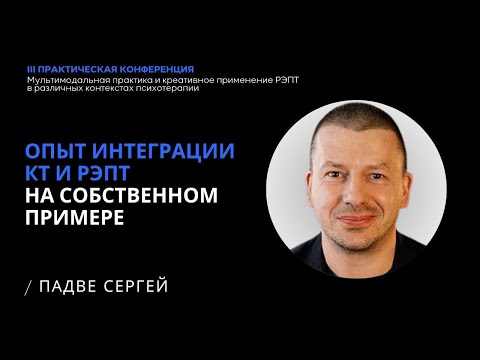 Видео: " Опыт интеграции КТ и РЭПТ на собственном примере "