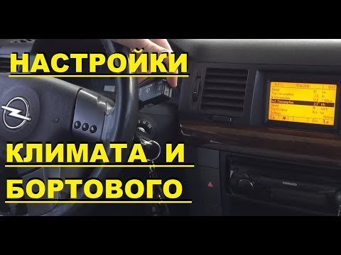 Видео: НАСТРОЙКА КЛИМАТА И БОРТОВОГО ОПЕЛЬ ВЕКТРА С