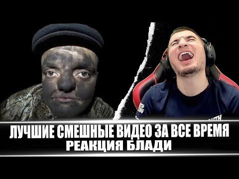 Видео: ЛЮТЫЙ УГАР! ЛУЧШИЕ СМЕШНЫЕ ВИДЕО ЗА ВСЕ ВРЕМЯ #6 - РЕАКЦИЯ БЛАДИ