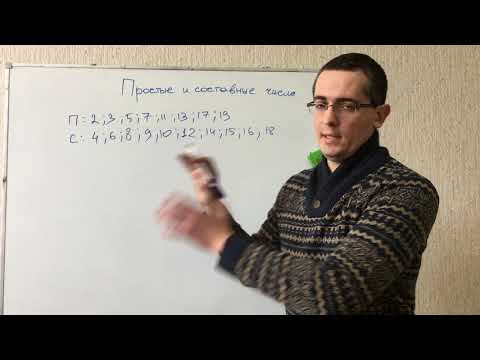 Видео: Простые и составные числа. Математика 5 класс. Подготовка к ЕГЭ, ОГЭ, ЦТ, экзамену