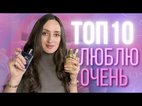 Видео: ТОП 10 ❤️ К этим парфюмам чаще всего тянется рука #ароматы #парфюмерия #парфюм