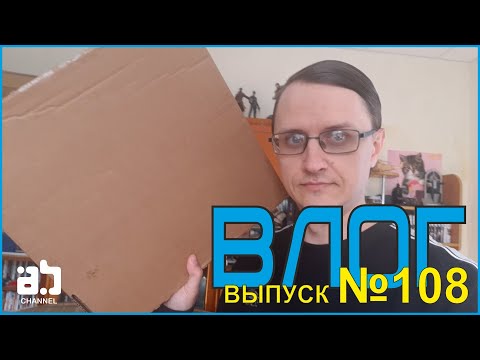 Видео: Влог №108