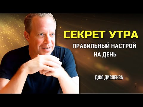 Видео: ВСЕГО 5 МИНУТ С УТРА. ЭТО РАБОТАЕТ КАК МАГИЯ! ДЖО ДИСПЕНЗА.  Сила в Тебе.