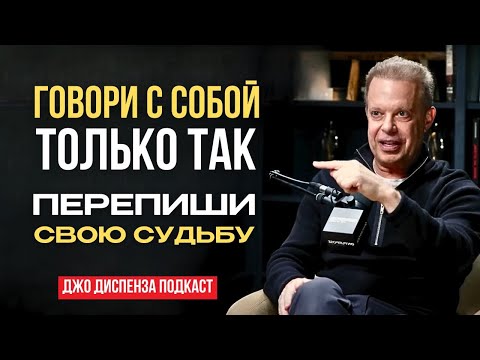 Видео: Говори с собой ТАК, и ВСЁ ИЗМЕНИТСЯ! Откройте секрет управления реальностью. Джо Диспенза.