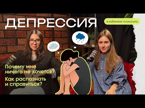 Видео: Депрессия. Что делать, как лечить и справляться ?