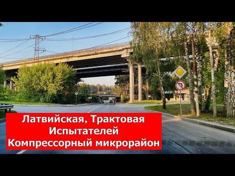 Видео: Екатеринбург День Компрессорный микрорайон и его прекрасные улицы Латвийская, Трактовая, Испытателей