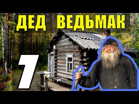 Видео: ДЕД 100 ЛЕТ В ТАЙГЕ | НАХОДКА В БОЛОТЕ - СВЯТОЙ ИСТОЧНИК | ОХОТА НА ВОЛКОВ | ПРИКЛЮЧЕНИЯ В ЛЕСУ 7