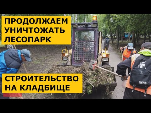 Видео: ОЗЕЛЕНИТЕЛИ-ВРЕДИТЕЛИ/СТРОЙКА НА СТАРОМ КЛАДБИЩЕ В СТАРОМ ПАРКЕ/20 МАЯ 2020