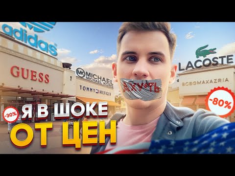 Видео: Распродажа брендов в Америке | Что такое Аутлеты в США