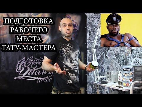 Видео: РАБОЧЕЕ МЕСТО ТАТУ МАСТЕРА | КАК ПОДГОТОВИТЬ ?