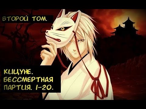 Видео: Кицуне  Бессмертная партия 1-20 / Альтернативный сюжет Блич. 2 Том.