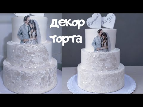 Видео: Свадебный торт! ДЕКОР ТОРТА, СБОРКА ЯРУСОВ