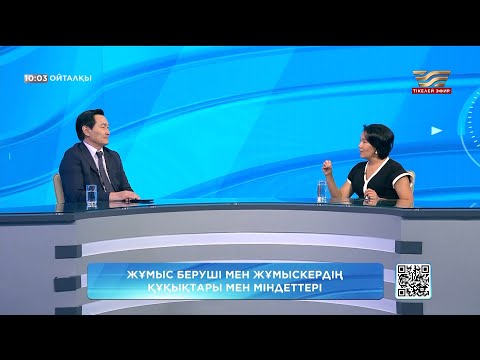 Видео: Жұмыс беруші мен жұмыскердің құқықтары мен міндеттері. «Ойталқы»