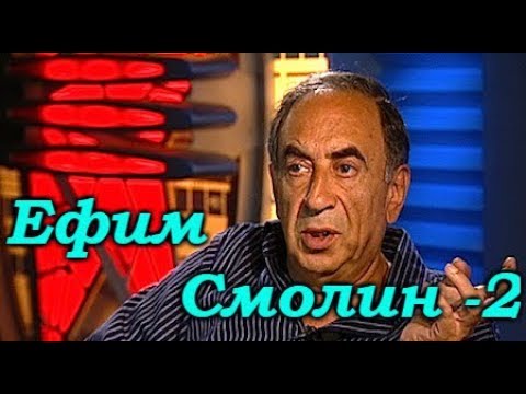 Видео: Ефим Смолин - 2