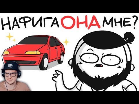 Видео: НАФИГА МНЕ МАШИНА?! ► МАРМАЖ (анимация) | Реакция