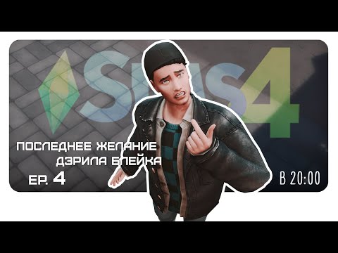 Видео: Последние желание Дэрила Блейка. Прохождение. 4 сер. #SimS4