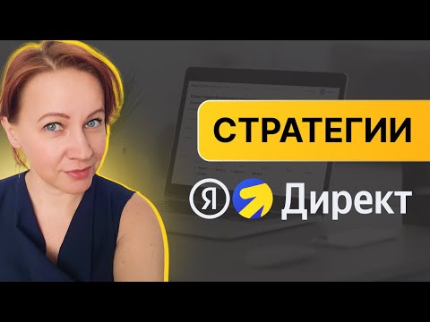 Видео: Стратегии в Яндекс Директ обзор 2025