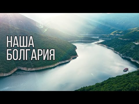 Видео: Болгария - наше место силы!