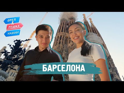 Видео: Барселона. Орёл и Решка.Казахи (ukr, eng, rus sub)