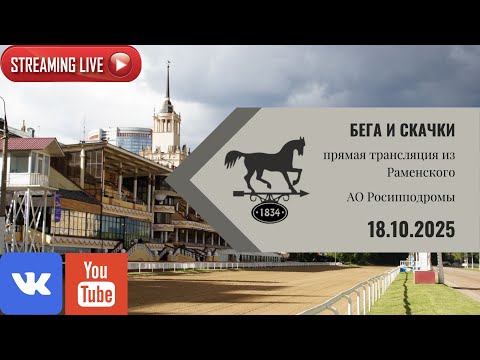Видео: 18.10.2025: Прямая трансляция из Раменского.