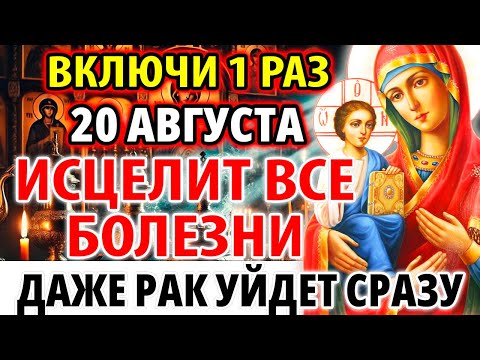 Видео: 7 сентября ВКЛЮЧИ 1 РАЗ: ИСЦЕЛИТ ВСЕ БОЛЕЗНИ! И ДАЖЕ РАК! Акафист Троеручице. Молитва о здравии