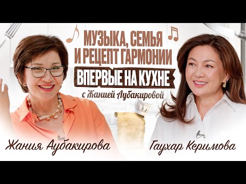 Видео: Музыка, семья и рецепт гармонии — Жания Аубакирова впервые на интервью не за роялем, а за плитой