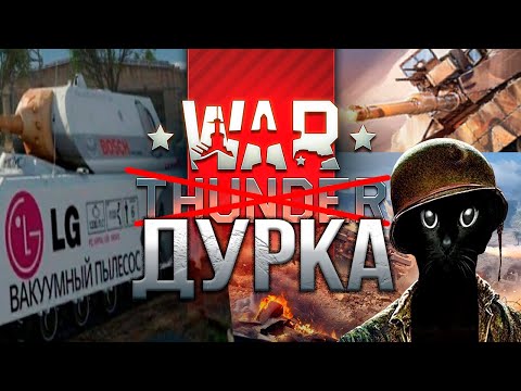 Видео: WAR THUNDER ЭТО НЕ ТА ИГРА С РЕКЛАМЫ