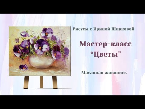 Видео: Мастер-класс "Цветы"