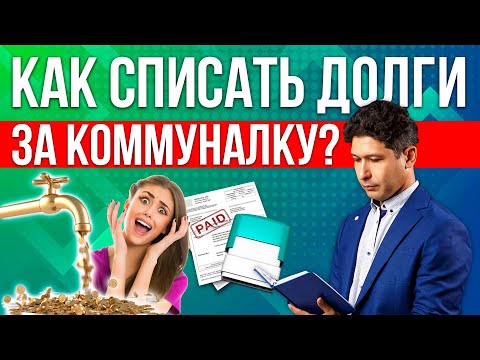Видео: Как списать долги по ЖКХ? В каких случаях это реально возможно!