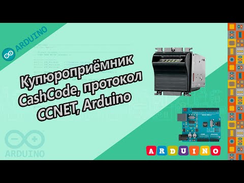 Видео: Купюрприёмник CashCode, протокол CCNET, Arduino