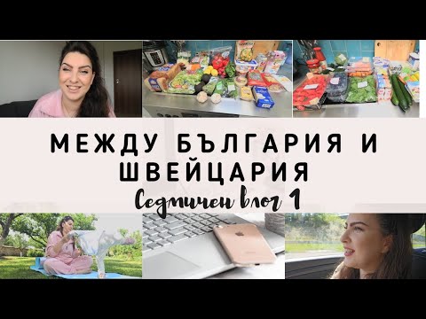 Видео: Живот между България и Швейцария| Седмичен влог 1