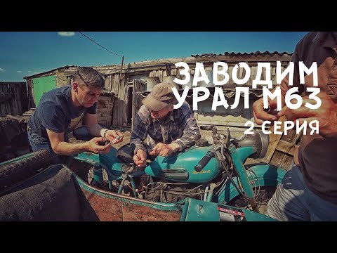 Видео: Заводим Урал М63 1967 года после 10 лет простоя 2 серия