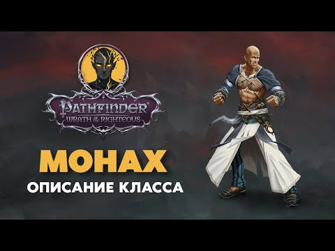 Видео: МОНАХ | Обзор класса | PATHFINDER Wrath of The Righteous