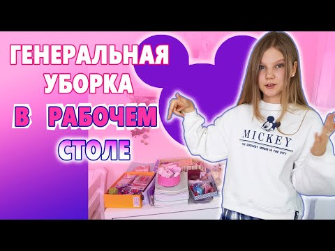 Видео: ГЕНЕРАЛЬНАЯ УБОРКА в РАБОЧЕМ СТОЛЕ. РАЗОБРАЛА ВСЮ КАНЦЕЛЯРИЮ И ШКОЛЬНЫЕ ПРИНАДЛЕЖНОСТИ