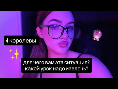 Видео: 4 КОРОЛЕВЫ: ДЛЯ ЧЕГО ВАМ ДАНА ВАША СИТУАЦИЯ?🦋 #таро 