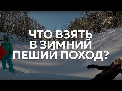 Видео: КАК ОДЕТЬСЯ ЗИМОЙ В ЯКУТИИ | СБОРЫ ПЕРЕД ПЕШИМ ПОХОДОМ НА КУРУЛУУР | ЧТО ВЗЯТЬ В ПОХОД