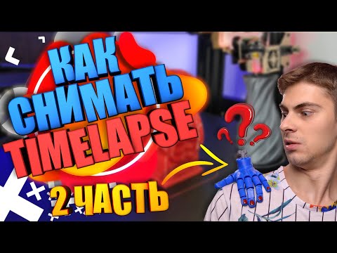 Видео: КАК СНИМАТЬ TIMELAPSE ПЕЧАТИ 3D ПРИНТЕРА 2 ЧАСТЬ
