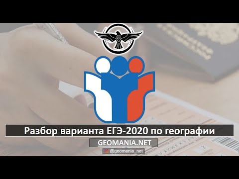 Видео: [ЕГЭ ПО ГЕОГРАФИИ - 2020] Разбор заданий ЕГЭ-2020 по географии (апрель)