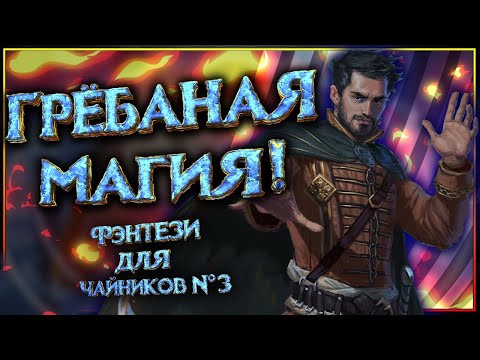 Видео: Гребаная магия!? (Фэнтези для Чайников №3)