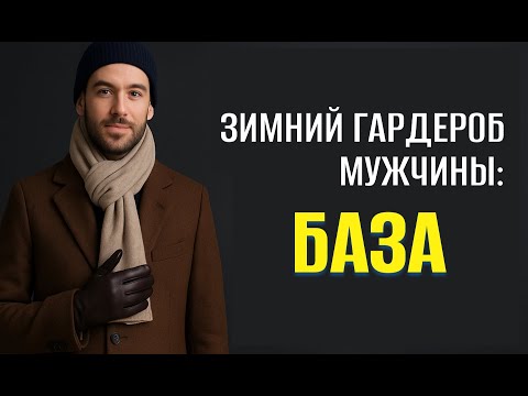 Видео: Классические вещи, которые должны быть в зимнем гардеробе каждого мужчины.