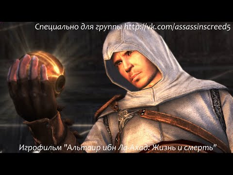 Видео: Альтаир ибн Ла-Ахад: Жизнь и смерть
